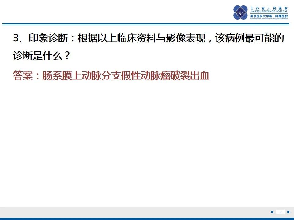 影像PPT - 【PPT】肠系膜上动脉假性动脉瘤-14