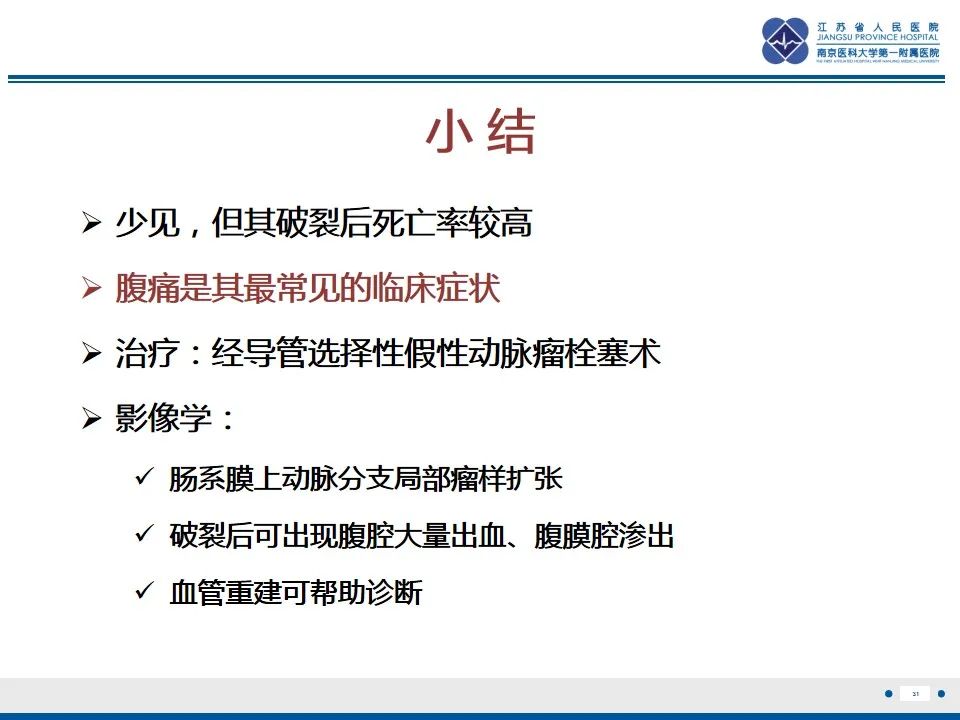影像PPT - 【PPT】肠系膜上动脉假性动脉瘤-32