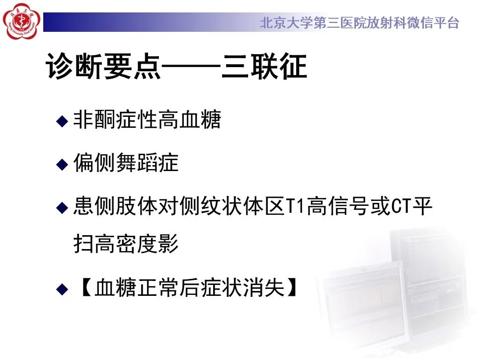 影像PPT - 【PPT】非酮症高血糖性偏侧舞蹈症-27