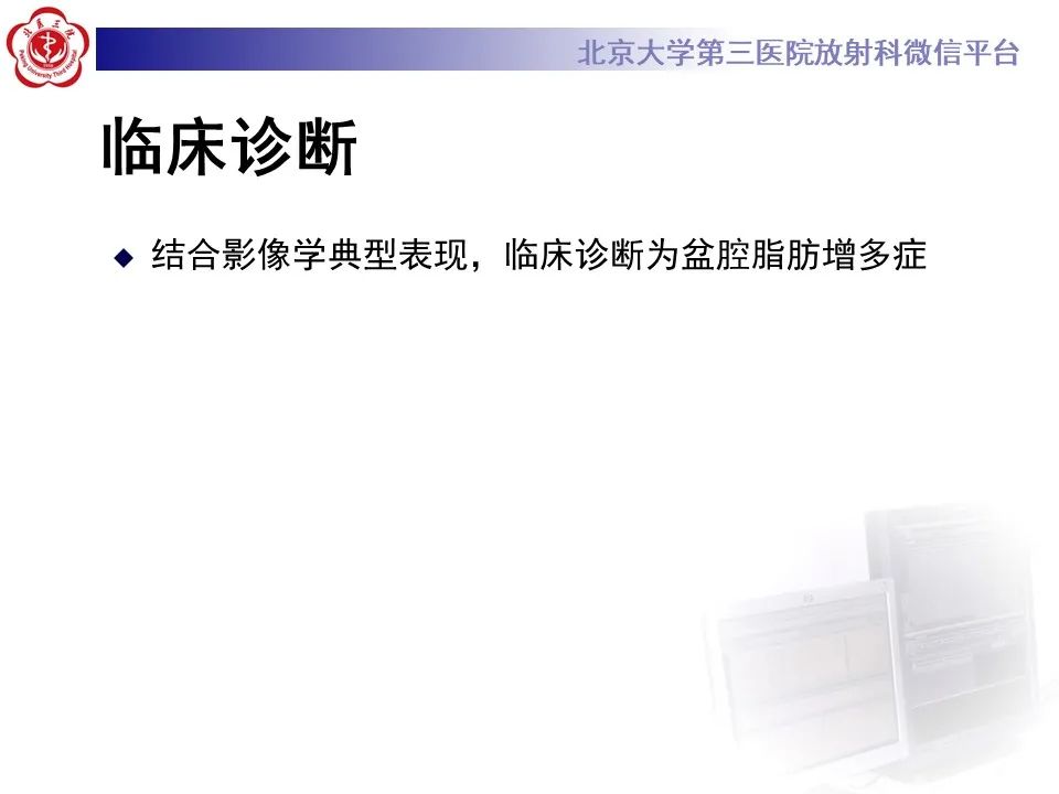 影像PPT - 【PPT】盆腔脂肪增多症-7