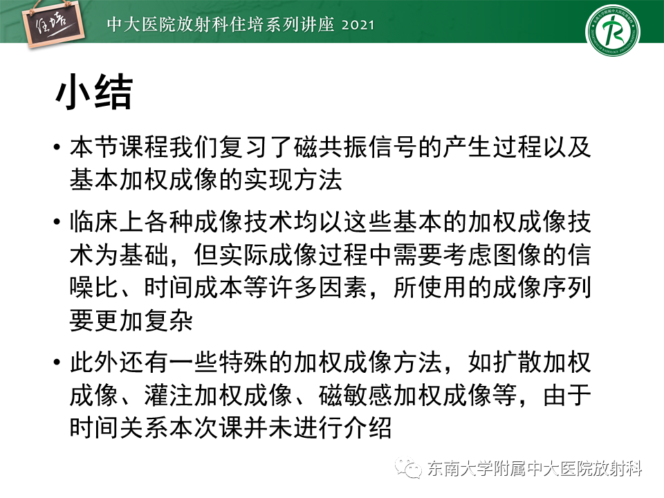 影像PPT - 【PPT】磁共振加权成像的实现-21