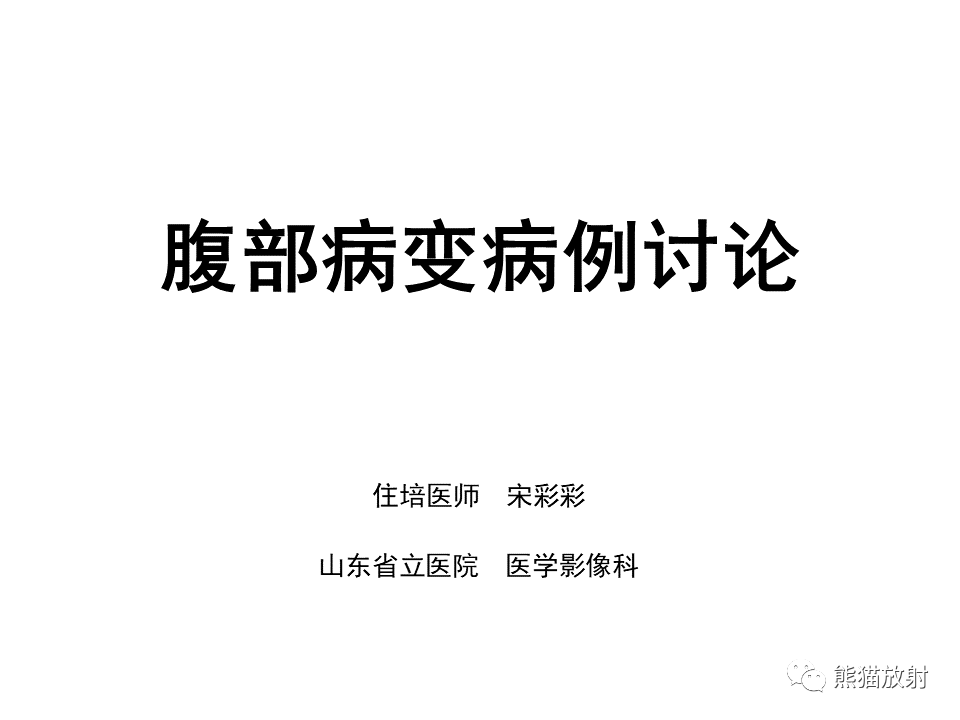 影像PPT - 【病例】节细胞神经瘤 VS 节细胞神经母细胞瘤-1
