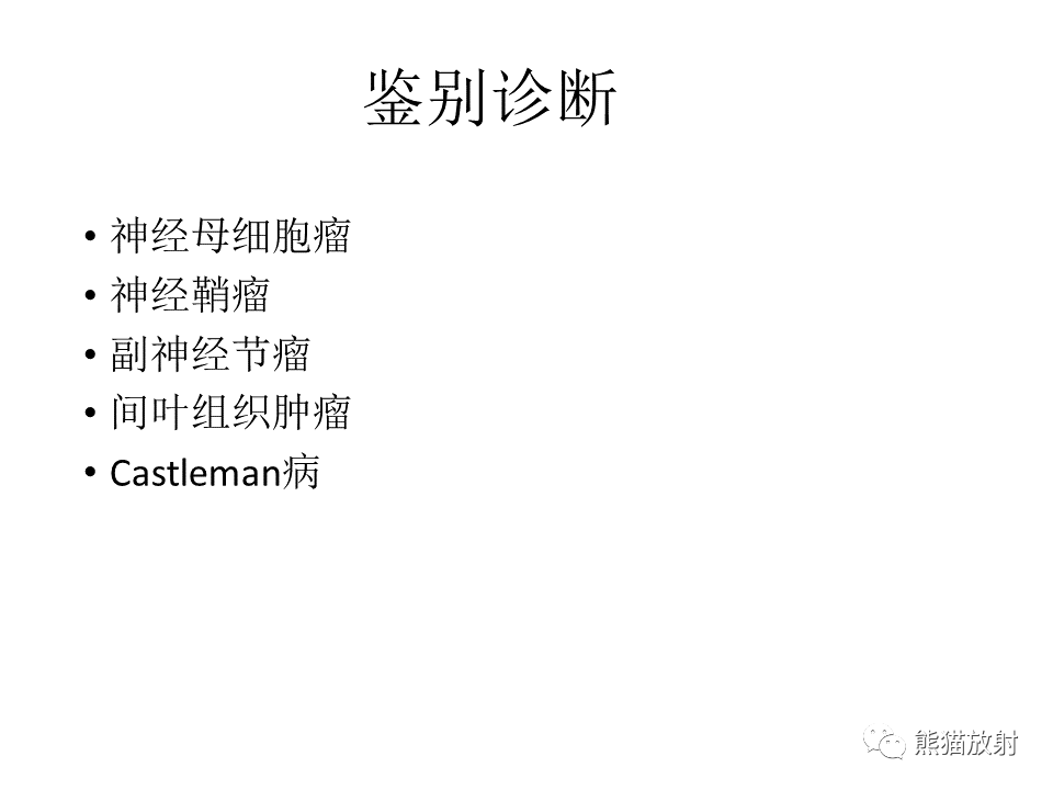 影像PPT - 【病例】节细胞神经瘤 VS 节细胞神经母细胞瘤-32