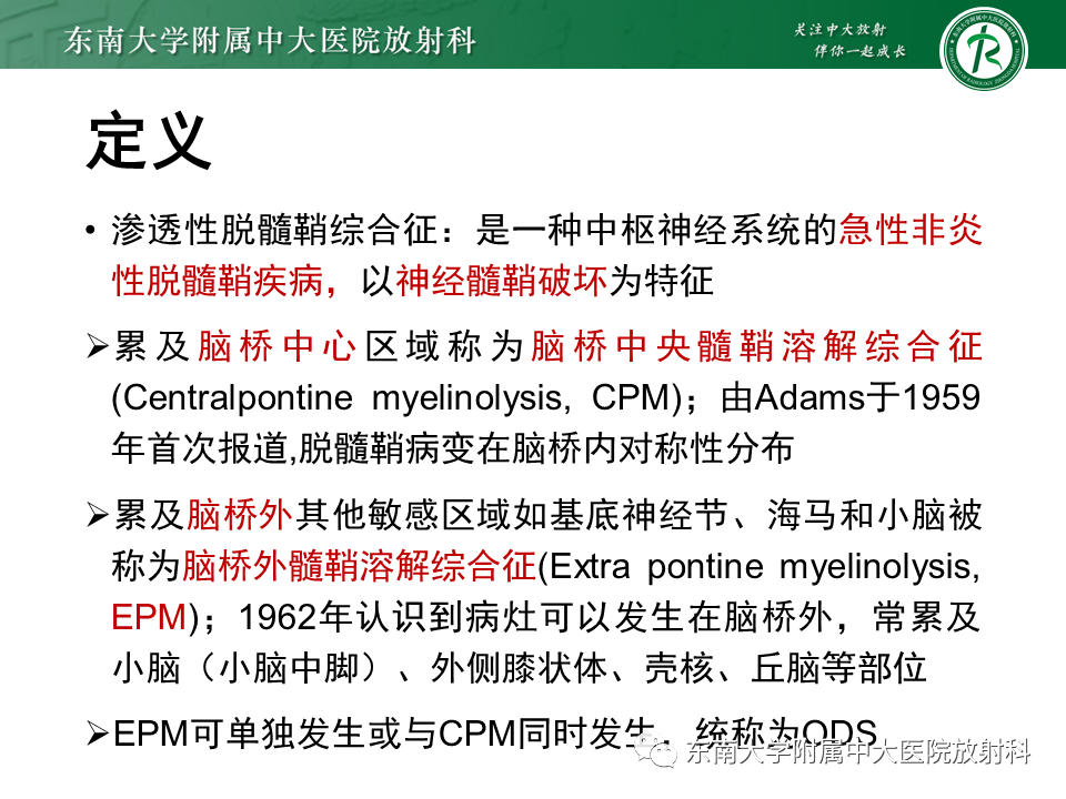 影像PPT - 【PPT】渗透性脱髓鞘综合征-3 影像PPT - 【PPT】渗透性脱髓鞘综合征-3