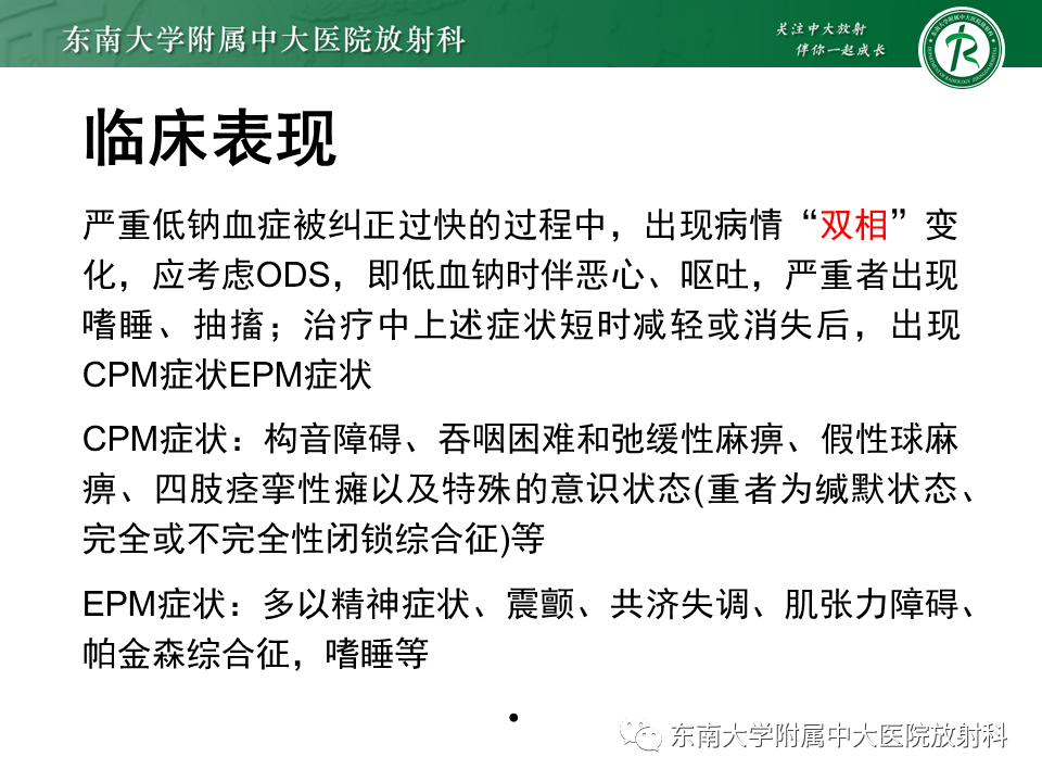 影像PPT - 【PPT】渗透性脱髓鞘综合征-9 影像PPT - 【PPT】渗透性脱髓鞘综合征-9