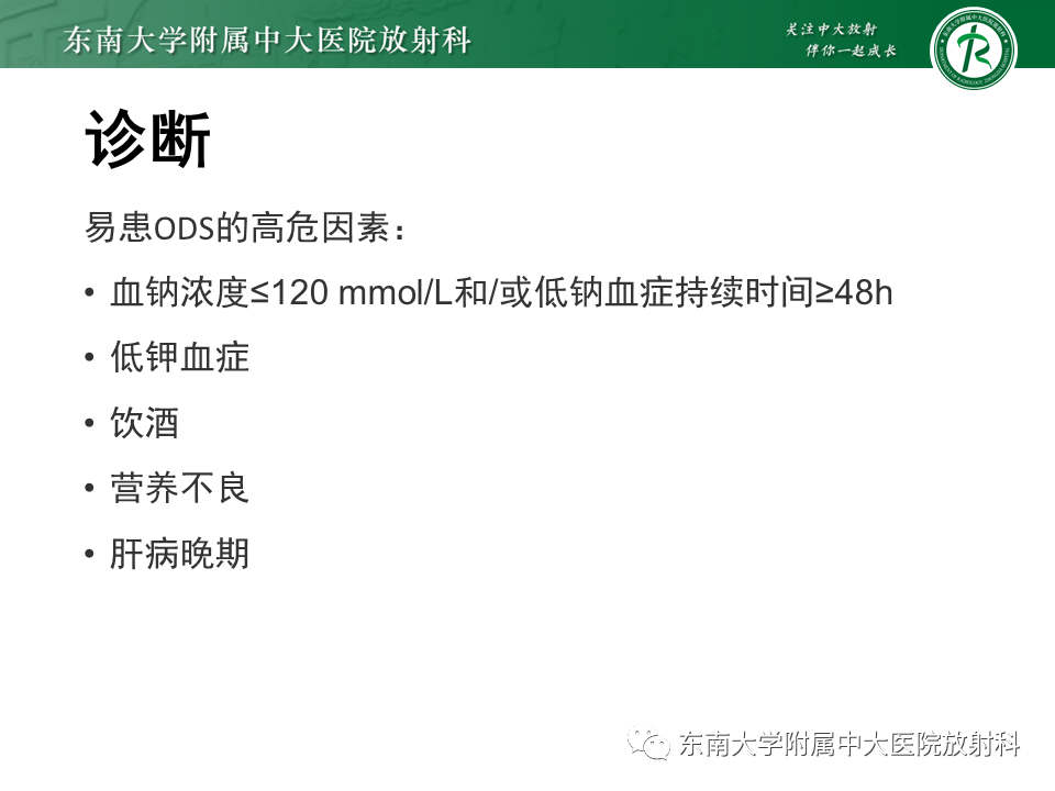 影像PPT - 【PPT】渗透性脱髓鞘综合征-21 影像PPT - 【PPT】渗透性脱髓鞘综合征-21