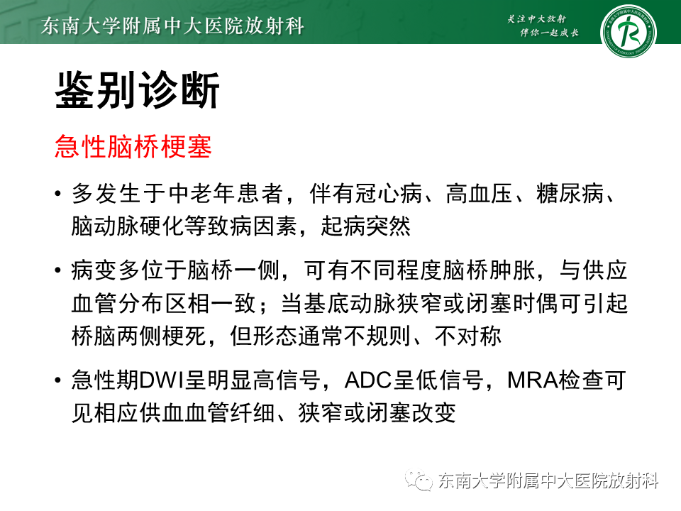 影像PPT - 【PPT】渗透性脱髓鞘综合征-23 影像PPT - 【PPT】渗透性脱髓鞘综合征-23