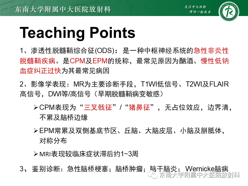 影像PPT - 【PPT】渗透性脱髓鞘综合征-34 影像PPT - 【PPT】渗透性脱髓鞘综合征-34