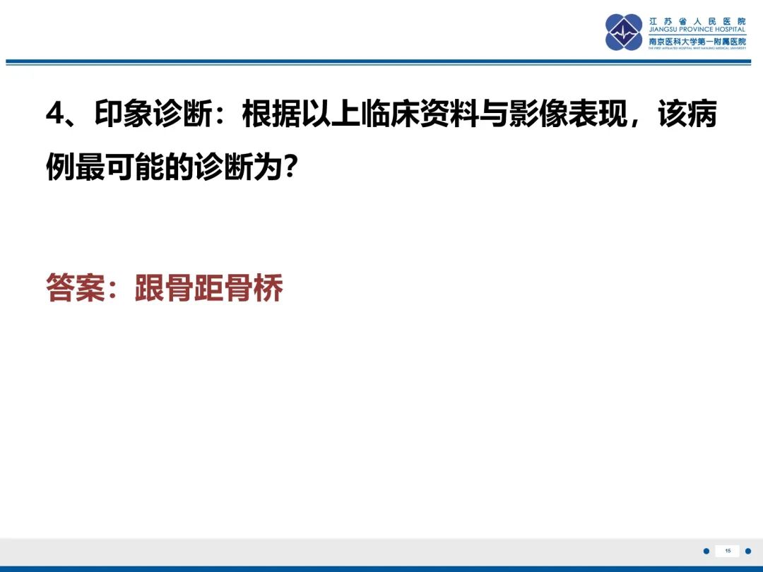 影像PPT - 【PPT】跟骨距骨桥-16