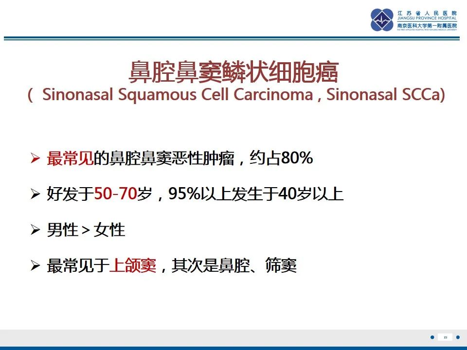 影像PPT - 【PPT】鼻腔鼻窦鳞状细胞癌-24