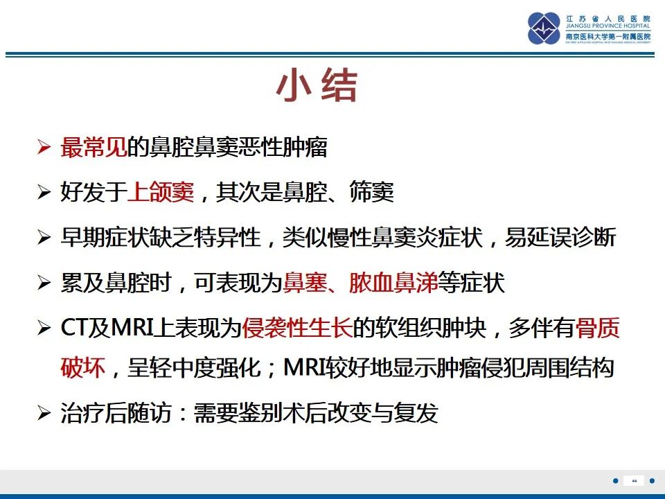影像PPT - 【PPT】鼻腔鼻窦鳞状细胞癌-45