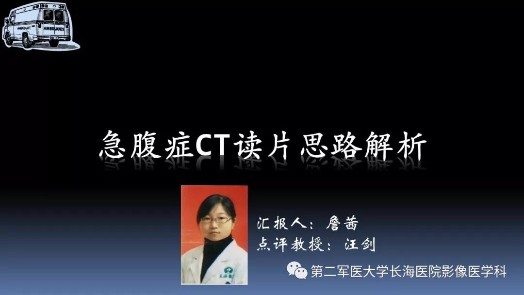 影像PPT - 【PPT】急腹症CT读片思路解析-1