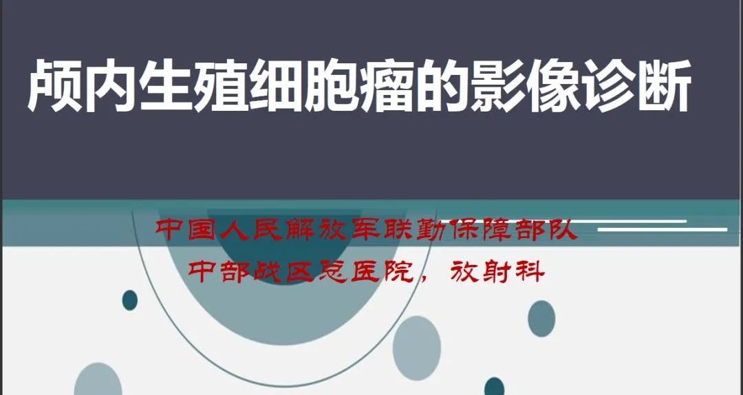 影像PPT - 【PPT】颅内生殖细胞瘤影像诊断-1