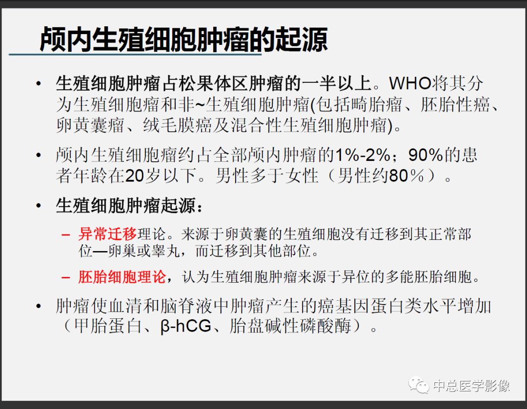 影像PPT - 【PPT】颅内生殖细胞瘤影像诊断-10