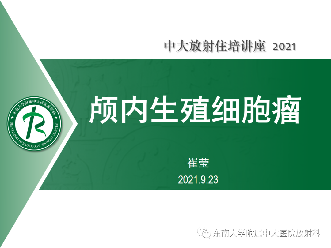 影像PPT - 【PPT】颅内生殖细胞瘤影像学表现及鉴别-1