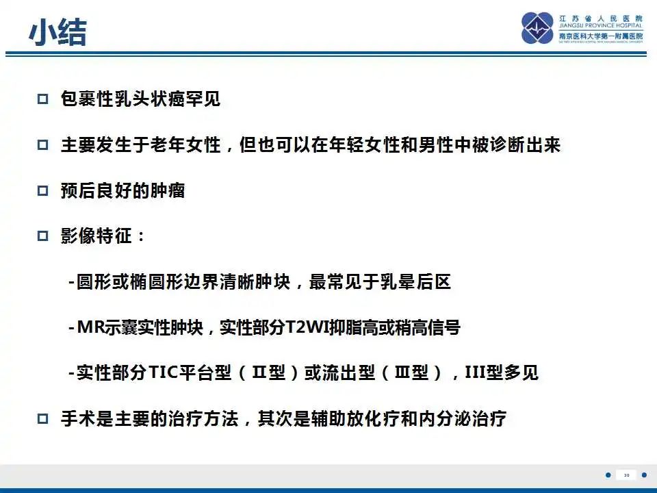 影像PPT - 【PPT】乳腺包裹性乳头状癌-31