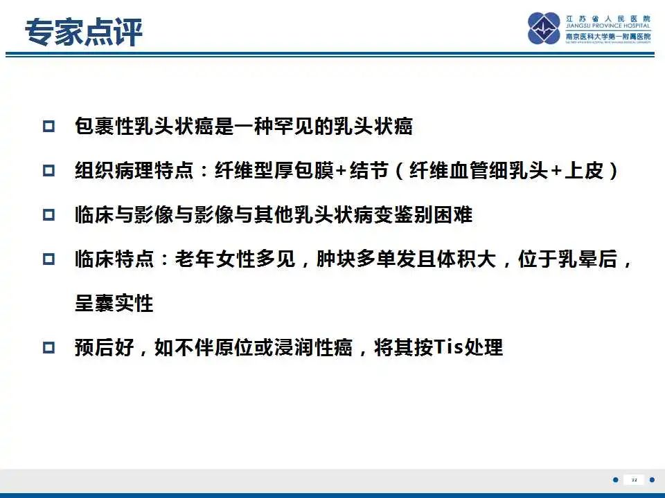 影像PPT - 【PPT】乳腺包裹性乳头状癌-33