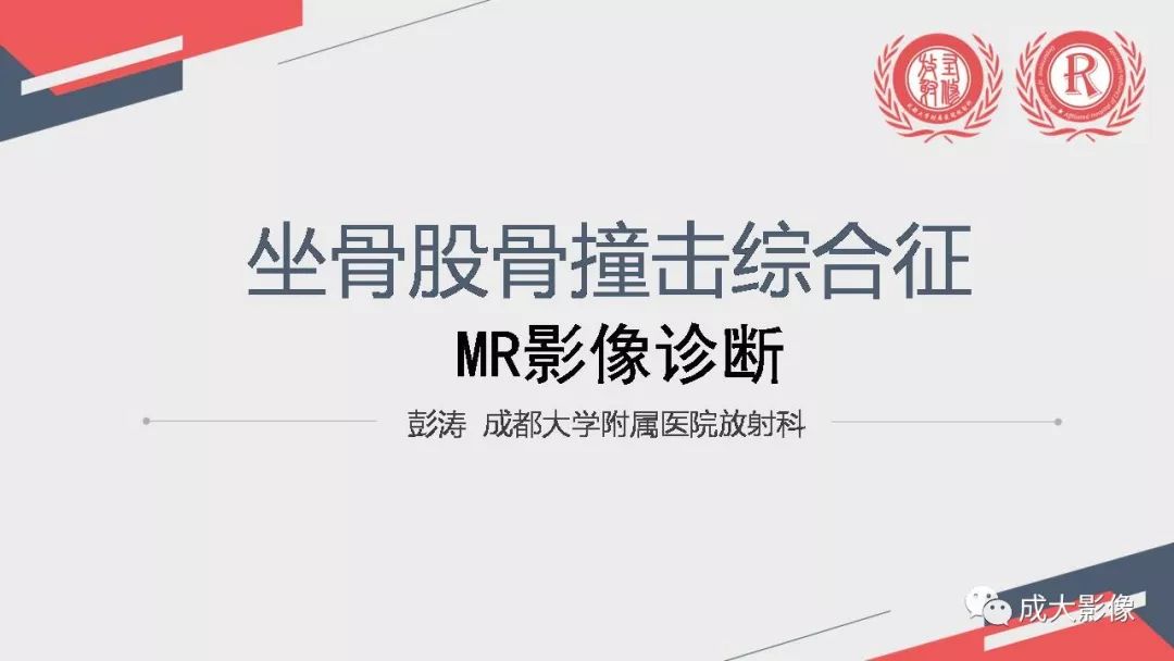 影像PPT - 【PPT】坐骨股骨撞击综合征MR影像诊断-1 影像PPT - 【PPT】坐骨股骨撞击综合征MR影像诊断-1