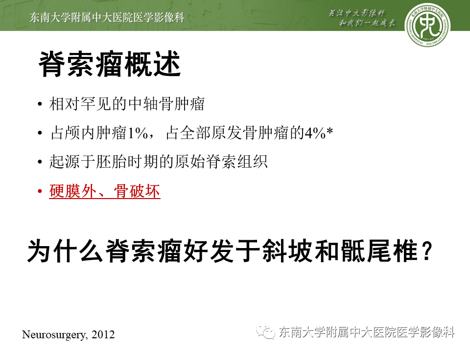 影像PPT - 【PPT】斜坡区脊索瘤的故事-6