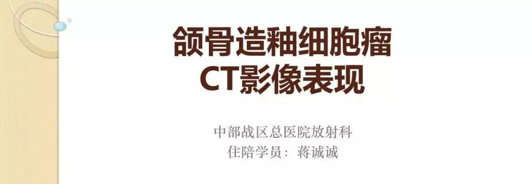 影像PPT - 【PPT】颌骨造釉细胞瘤CT影像表现-1