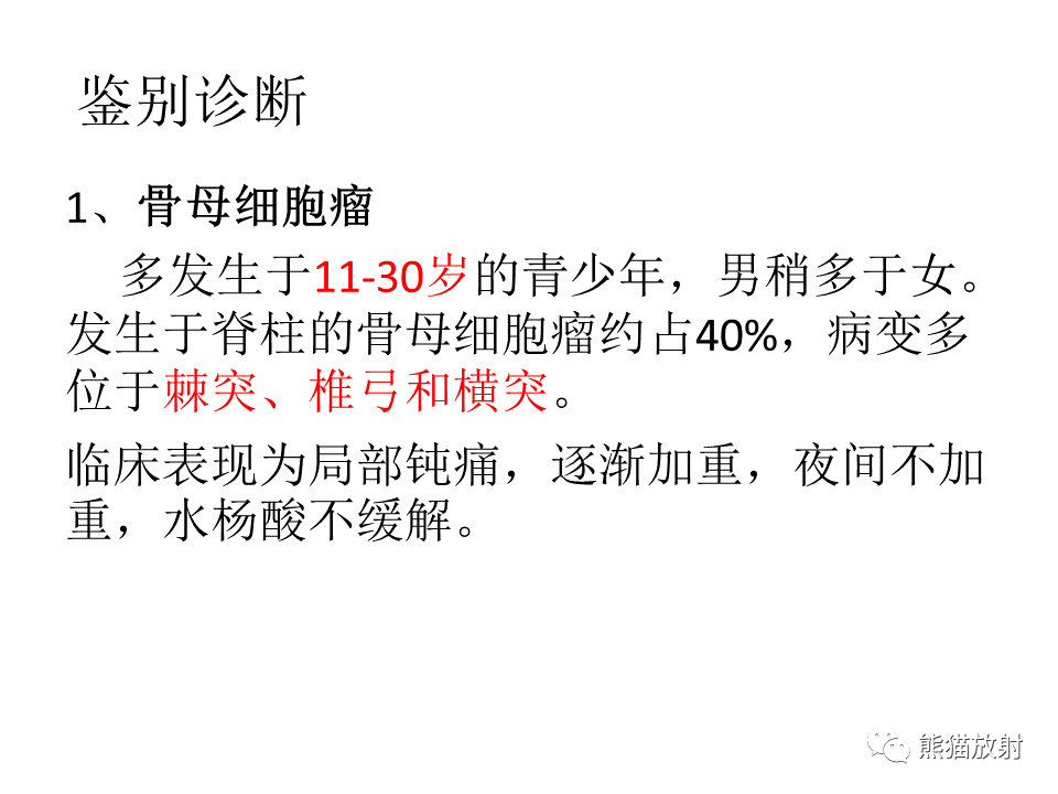 影像PPT - 【病例】脊柱嗜酸性肉芽肿 VS 骨母细胞瘤-33