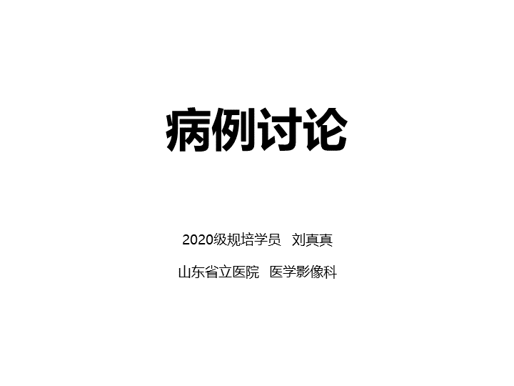 影像PPT - 【病例】胰腺导管内乳头状粘液瘤 VS 慢性胰腺炎-1