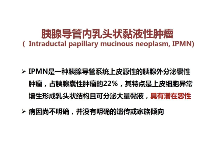 影像PPT - 【病例】胰腺导管内乳头状粘液瘤 VS 慢性胰腺炎-29