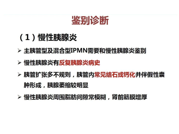 影像PPT - 【病例】胰腺导管内乳头状粘液瘤 VS 慢性胰腺炎-42