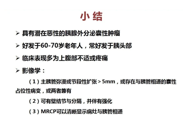 影像PPT - 【病例】胰腺导管内乳头状粘液瘤 VS 慢性胰腺炎-52