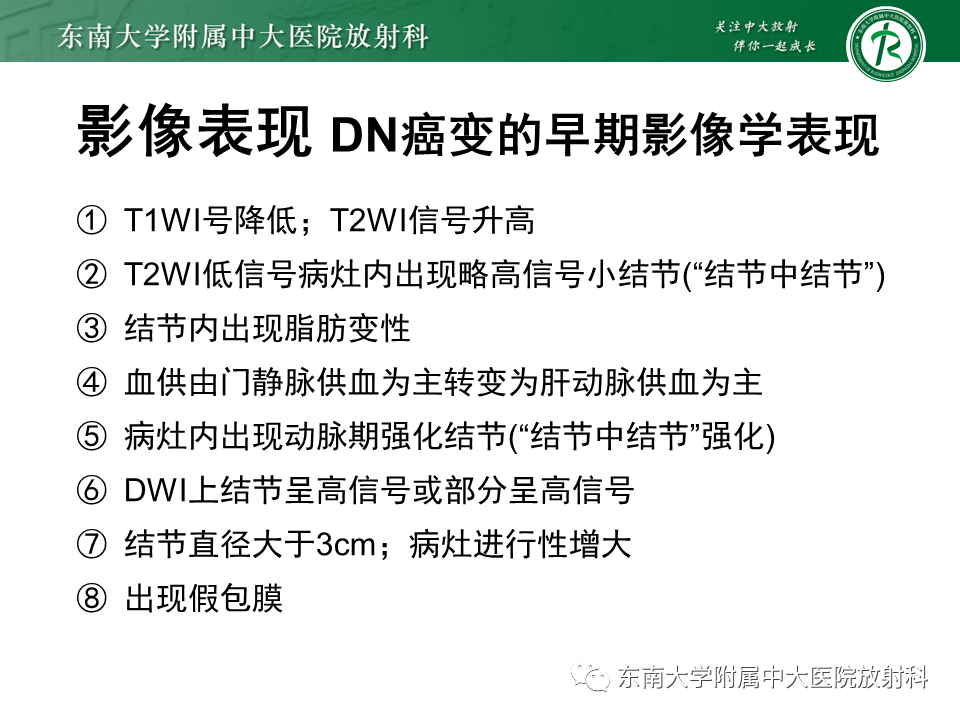 影像PPT - 【PPT】肝硬化结节和早期肝癌的MRI诊断和鉴别-24