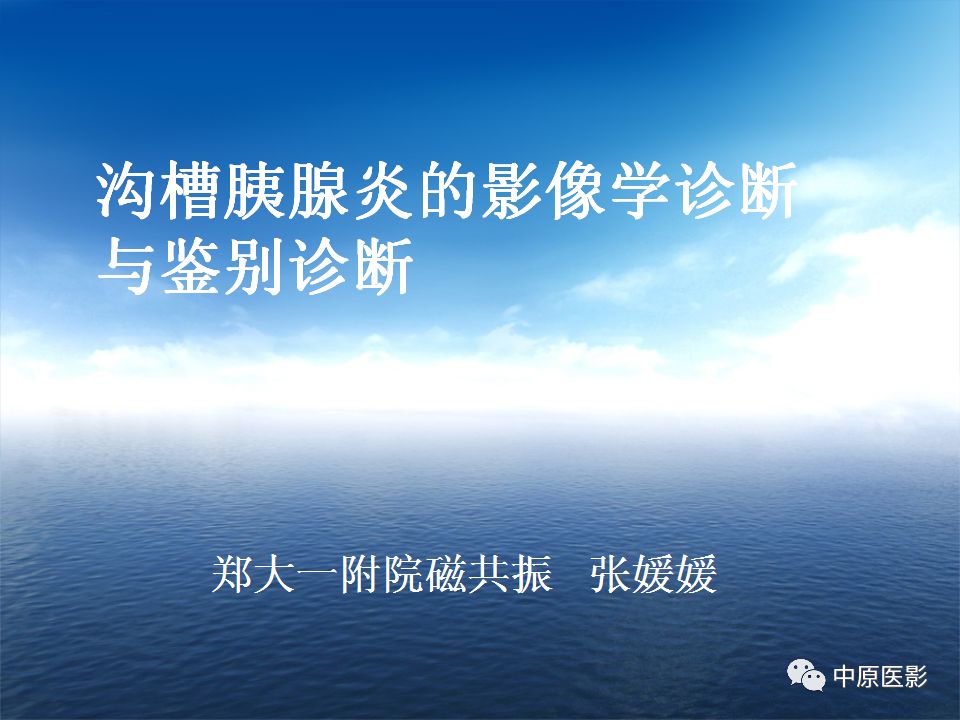 影像PPT - 【PPT】沟槽胰腺炎的影像学诊断与鉴别诊断-1