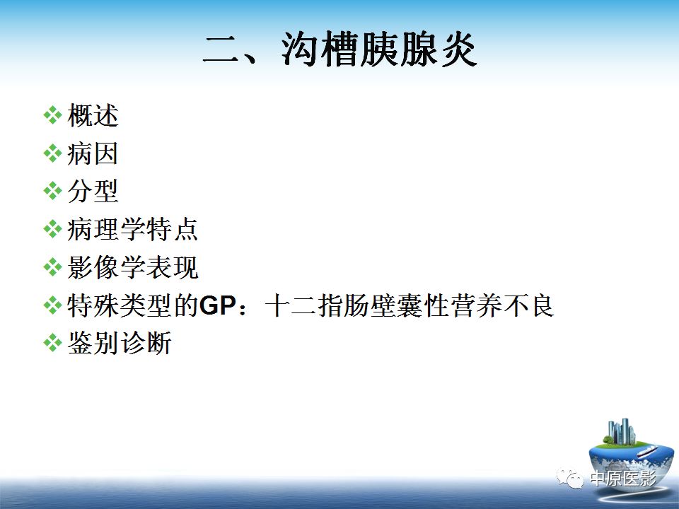 影像PPT - 【PPT】沟槽胰腺炎的影像学诊断与鉴别诊断-5