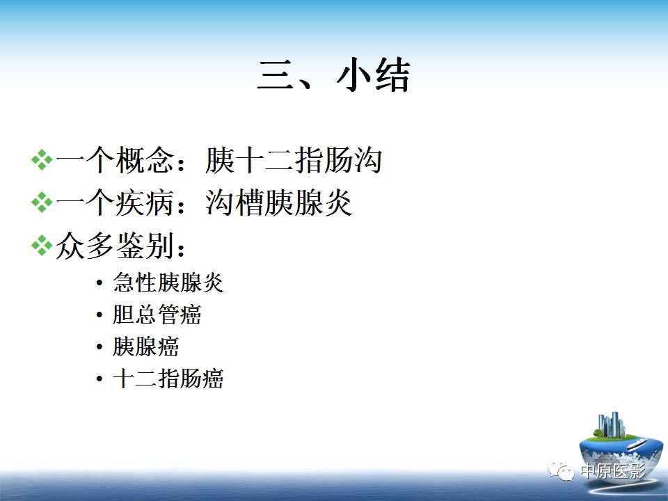 影像PPT - 【PPT】沟槽胰腺炎的影像学诊断与鉴别诊断-31