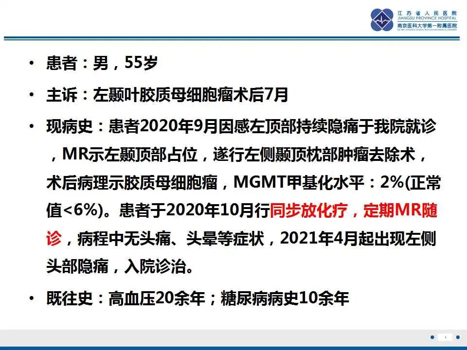 影像PPT - 【PPT】胶质瘤治疗后假性进展-2