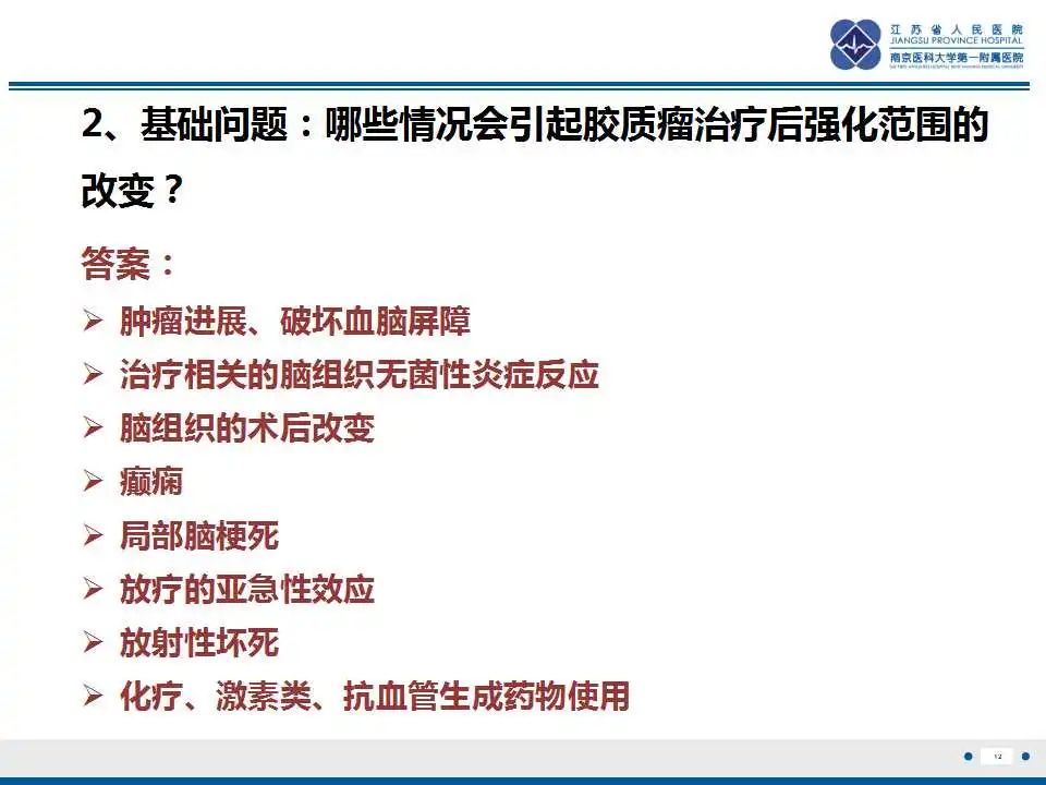 影像PPT - 【PPT】胶质瘤治疗后假性进展-13