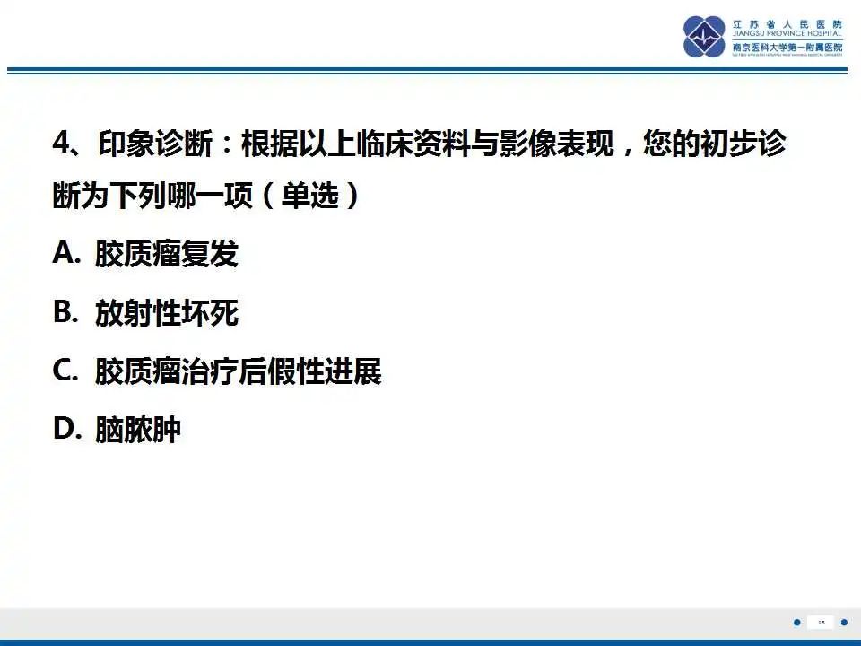 影像PPT - 【PPT】胶质瘤治疗后假性进展-16