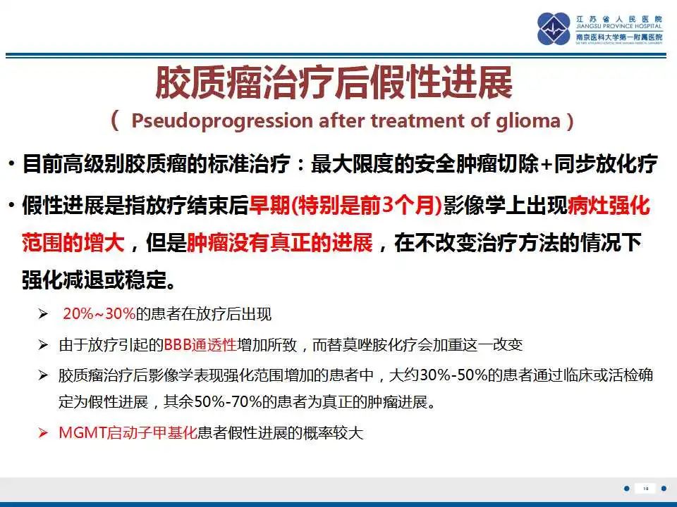 影像PPT - 【PPT】胶质瘤治疗后假性进展-19