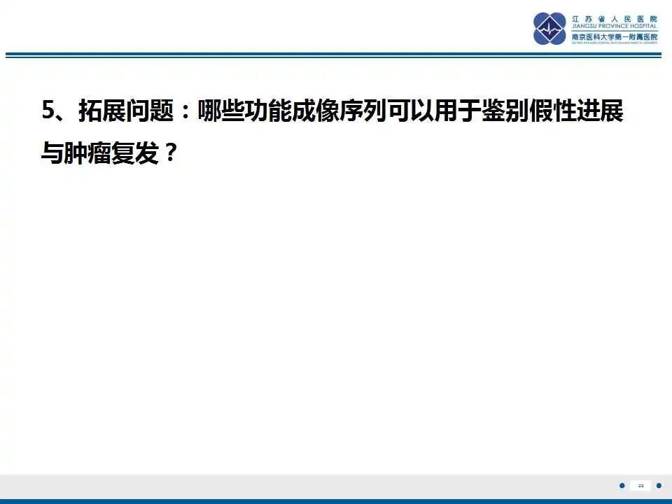 影像PPT - 【PPT】胶质瘤治疗后假性进展-23