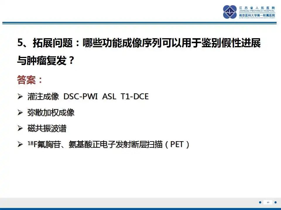 影像PPT - 【PPT】胶质瘤治疗后假性进展-24