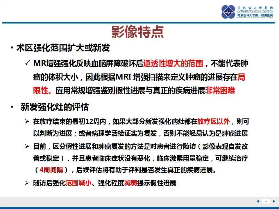 影像PPT - 【PPT】胶质瘤治疗后假性进展-21
