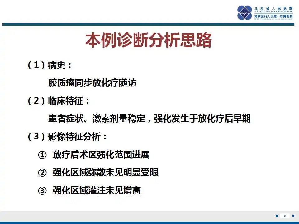 影像PPT - 【PPT】胶质瘤治疗后假性进展-31