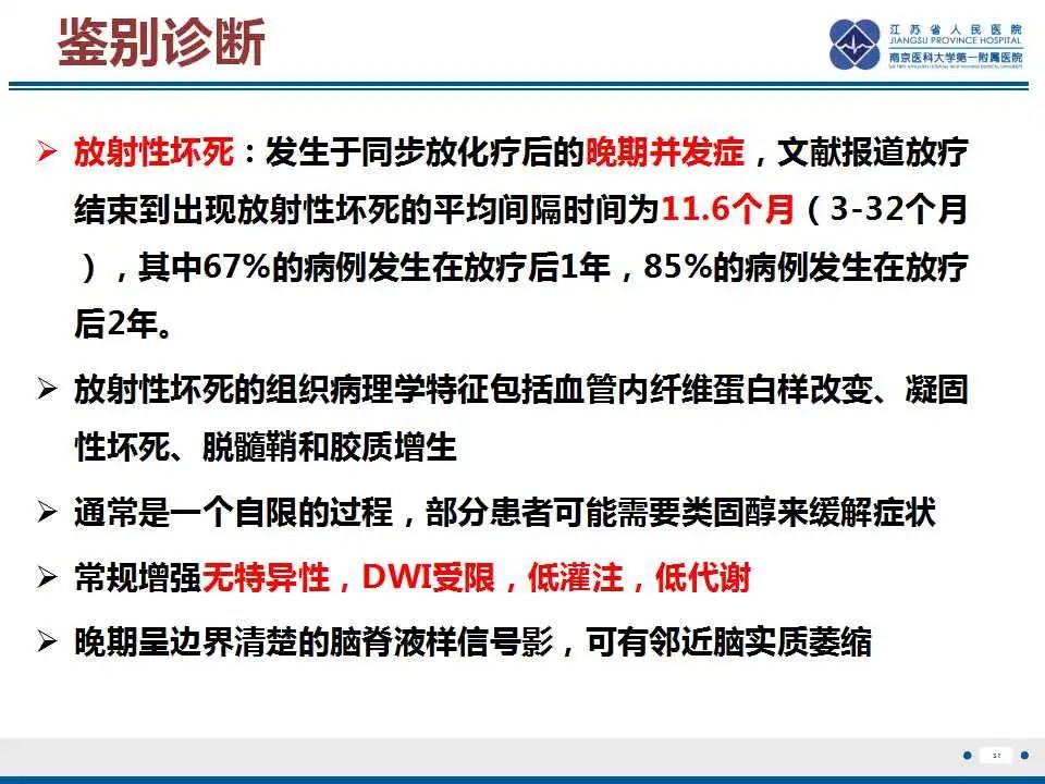 影像PPT - 【PPT】胶质瘤治疗后假性进展-32