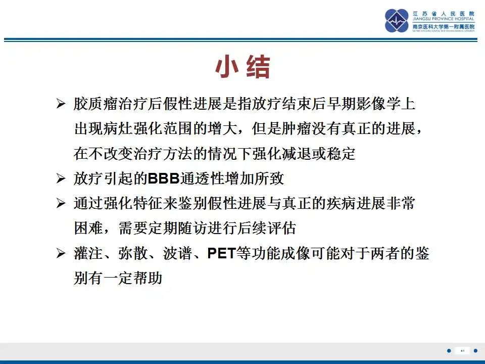影像PPT - 【PPT】胶质瘤治疗后假性进展-42