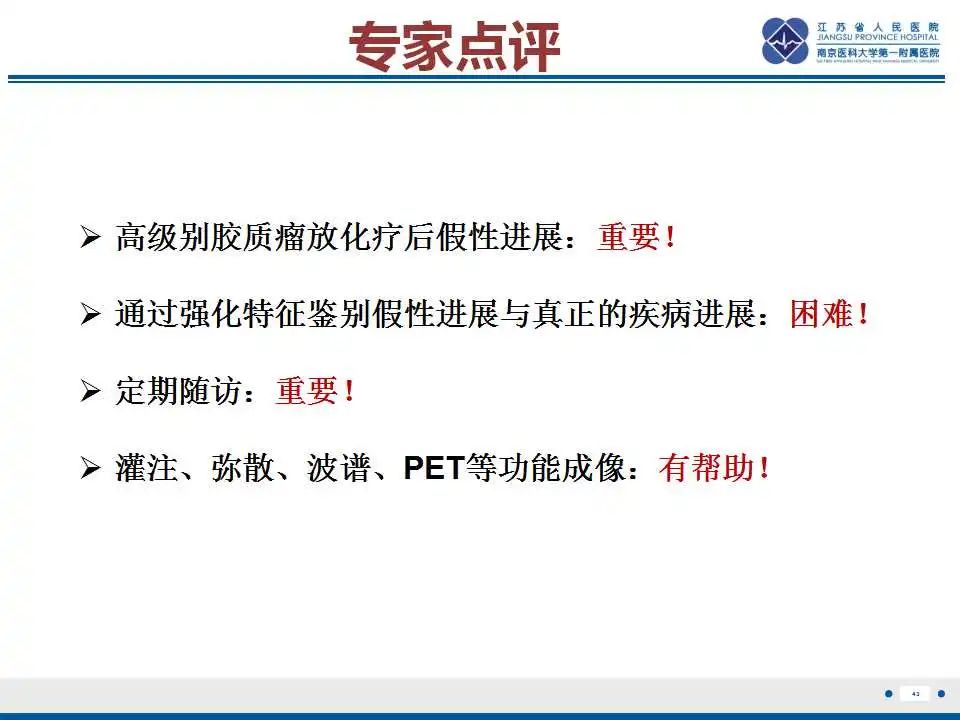 影像PPT - 【PPT】胶质瘤治疗后假性进展-44