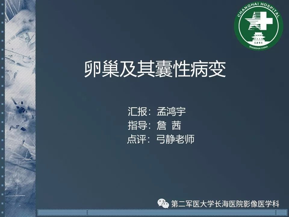 影像PPT - 【PPT】卵巢及其囊性病变-1