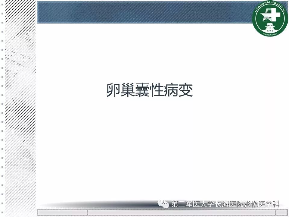 影像PPT - 【PPT】卵巢及其囊性病变-16