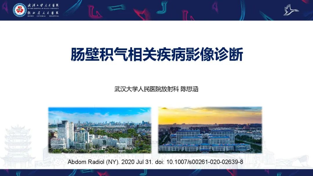 影像PPT - 【PPT】肠壁积气相关疾病影像诊断-1