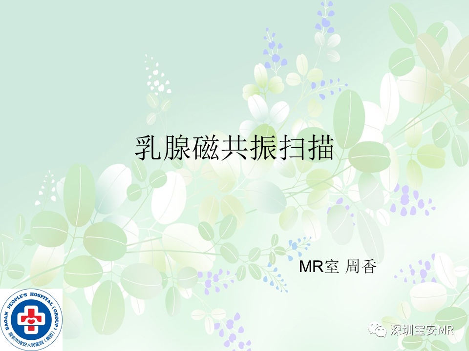 影像PPT - 【PPT】乳腺磁共振扫描-1