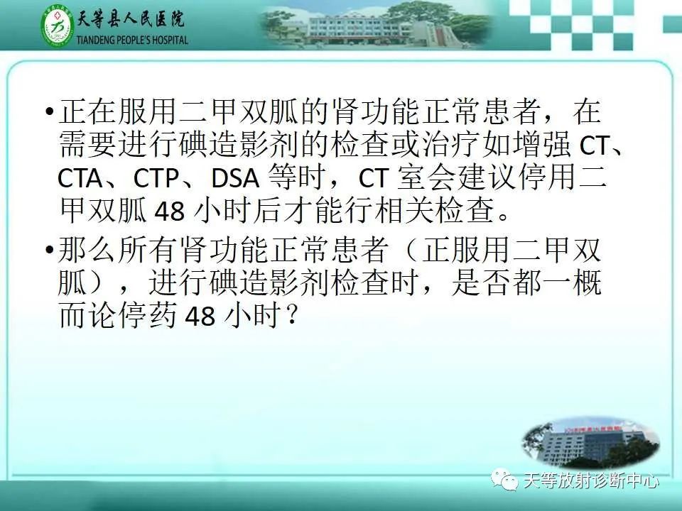 影像PPT - 【PPT】当二甲双胍「遇上」碘造影剂,一定要停药48小时?-2 影像PPT - 【PPT】当二甲双胍「遇上」碘造影剂,一定要停药48小时?-2