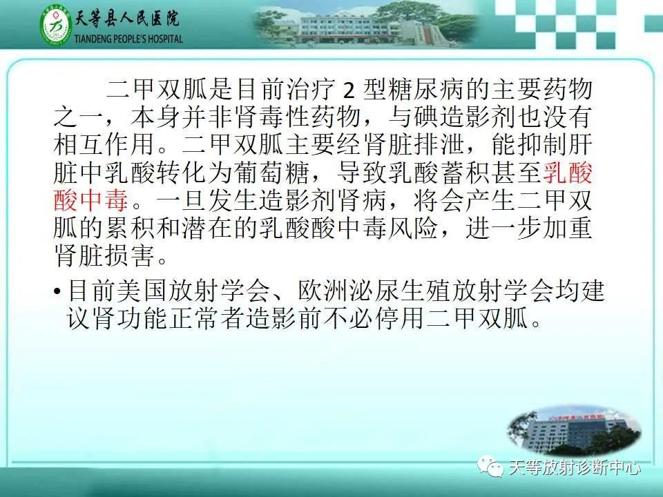 影像PPT - 【PPT】当二甲双胍「遇上」碘造影剂,一定要停药48小时?-3 影像PPT - 【PPT】当二甲双胍「遇上」碘造影剂,一定要停药48小时?-3